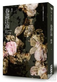 春盡江南 (麥田出版公司 2012)