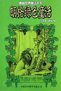 朗格绿色童话 (中国对外翻译出版社 2005)