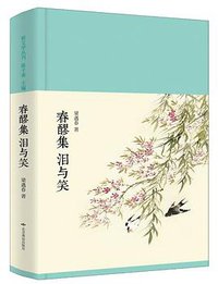 春醪集 泪与笑 (北京燕山出版社 2017)