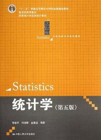 统计学 (中国人民大学出版社 2012)