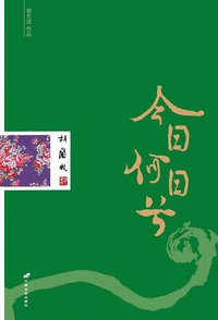 今日何日兮 (中国长安出版社 2013)