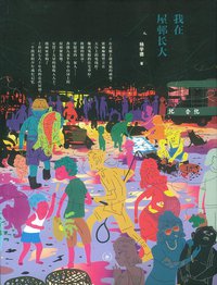 我在屋邨长大