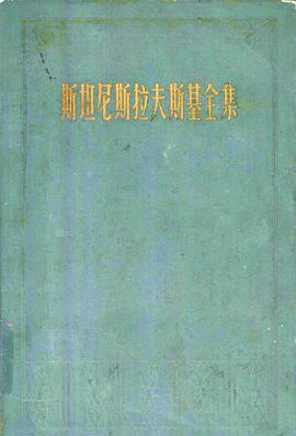 斯坦尼斯拉夫斯基全集:第一卷