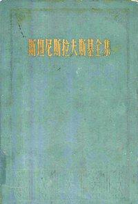 斯坦尼斯拉夫斯基全集：第一卷 (中国电影出版社 1958)