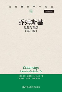 乔姆斯基 (中国人民大学出版社 2015)