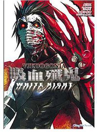 吸血殲鬼VJEDOGONIA 01 (青文出版社 2009)