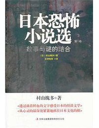 日本恐怖小说选 (吉林出版集团有限责任公司 2011)