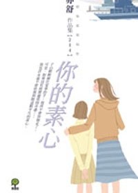你的素心