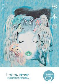 标本师 (江苏凤凰文艺出版社 2016)