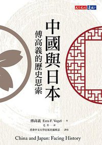 中國與日本 (天下文化 2019)