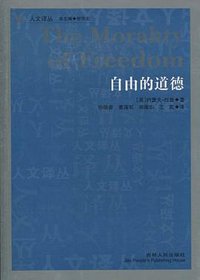 自由的道德 (吉林人民出版社 2011)