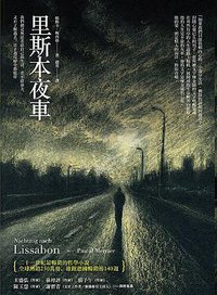 里斯本夜車（二版） (野人-木馬文化 2018)