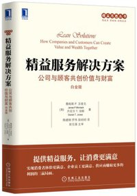 精益服务解决方案：公司与顾客共创价值与财富（白金版） (机械工业出版社 2016)