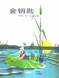 金钥匙 (少年儿童出版社 1985)