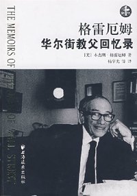 格雷厄姆 (上海远东出版社 2008)