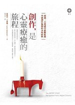創作,是心靈療癒的旅程