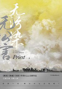 无污染无公害 (中国友谊出版公司 2019)