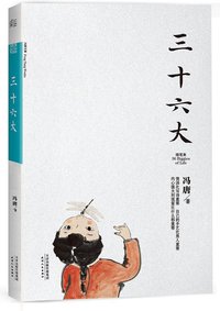 三十六大 (天津人民出版社 2014)