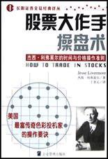 股票大作手操盘术 (企业管理出版社 2003)