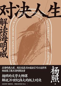 对决人生：解读海明威 (广西师范大学出版社 2019)