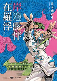 岸邊露伴在羅浮