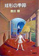 球形の季節 (新潮社 1994)