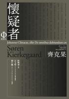 懷疑者 (商周文化事業股份有限公司 2005)
