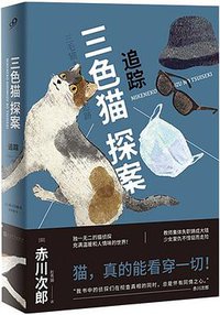 三色猫探案2 (人民文学出版社 2018)