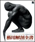 藝用解剖全書 (積木 2006)