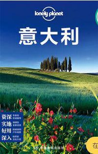 LonelyPlanet国际指南系列:意大利(第二版) (中国地图出版社 2016)