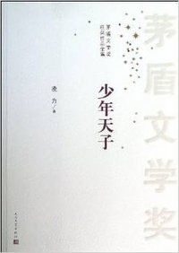 少年天子 (人民文学出版社 2013)