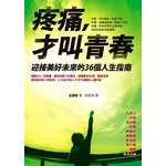 疼痛,才叫青春