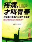 疼痛，才叫青春 (圓神出版社有限公司 2012)