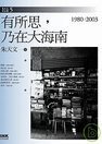 有所思，乃在大海南 (INK印刻 2008)
