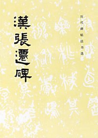 汉张迁碑 (文物出版社 1982)