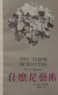 什么是艺术 (江苏美术出版社)