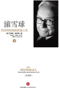 滚雪球（下）（纪念版） (中信出版社 2013)