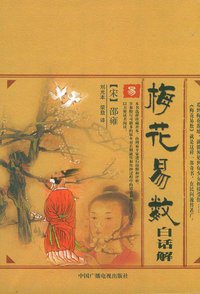 梅花易数白话解 (中国广播电视出版社 2005)