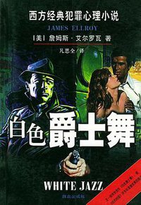白色爵士舞 (群众出版社 2001)