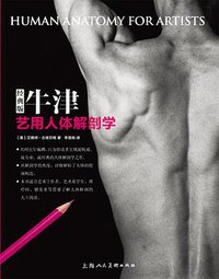 牛津艺用人体解剖学(经典版) (上海人民美术出版社 2015)