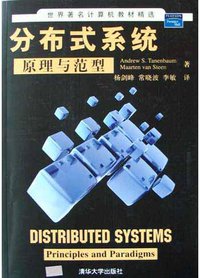 分布式系统原理与范型 (清华大学出版社 2004)