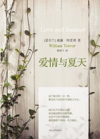 爱情与夏天 (人民文学出版社 2012)