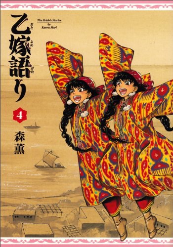 乙嫁語り 4巻