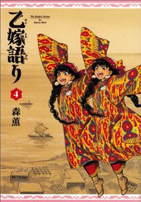 乙嫁語り 4巻 (エンターブレイン 2012)