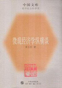 微观经济学纵横谈 (生活·读书·新知三联书店 2005)