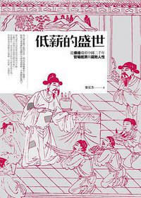 低薪的盛世 (麥田出版 2017)