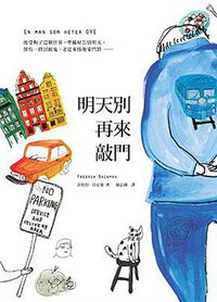 明天別再來敲門 (天培 2015)