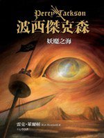 波西傑克森2：妖魔之海 (遠流出版事業股份有限公司 2009)