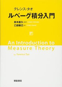 ルベーグ積分入門 (朝倉書店 2016)