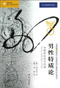 男性特质论 (江苏人民出版社 2012)